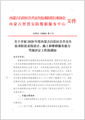 關(guān)于開展2020年度內(nèi)蒙古自治區(qū)公共安全技術(shù)防范系統(tǒng)設(shè)計(jì)、施工和維修服務(wù)能力等級(jí)評(píng)定工作的通知