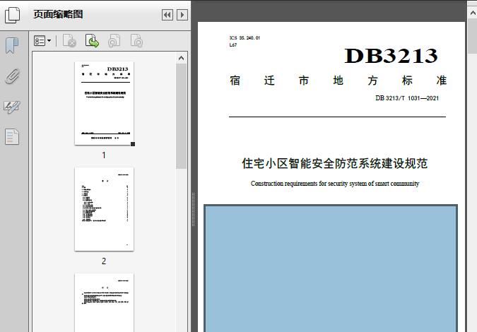 住宅小區(qū)智能安全防范系統(tǒng)建設規(guī)范(DB3213/T_1031-2021) 安全技術防范系統(tǒng)設計施工服務指南